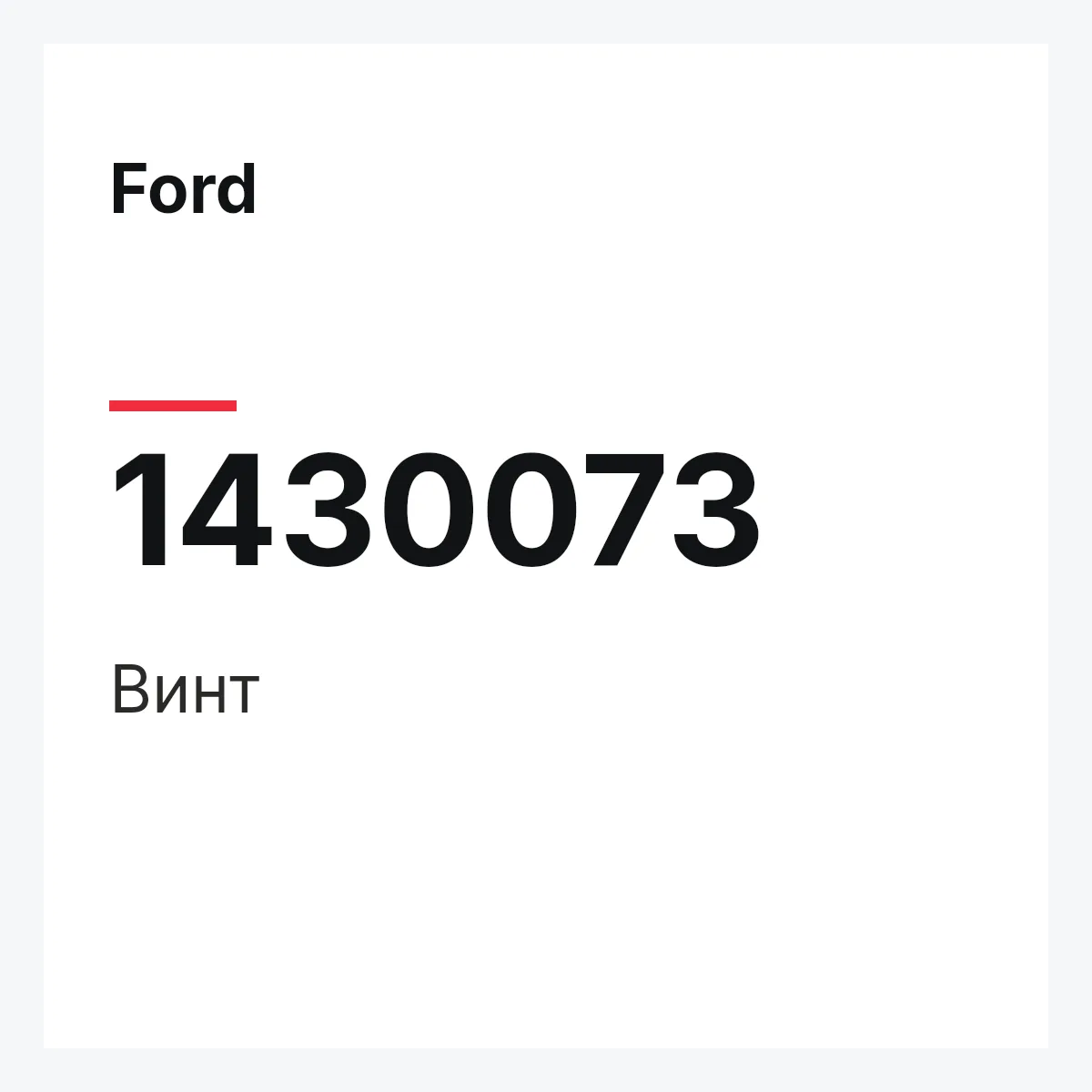 Ford 1430073 — Винт