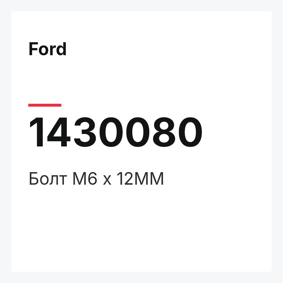 Ford 1430080 — Болт M6 x 12MM