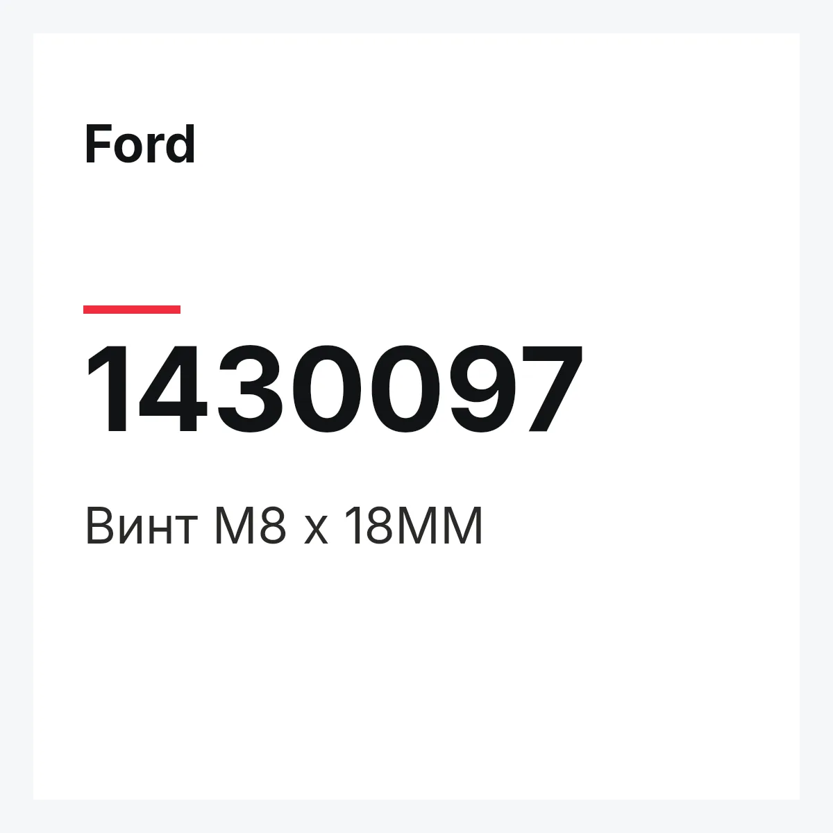 Ford 1430097 — Винт M8 x 18MM