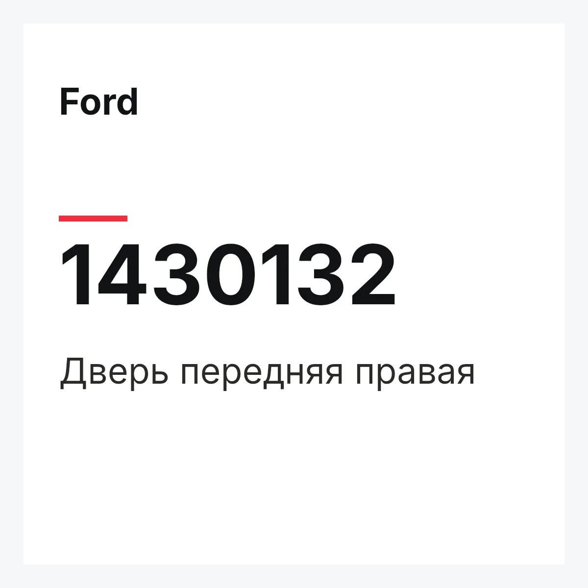 Ford 1430132 — Дверь передняя правая