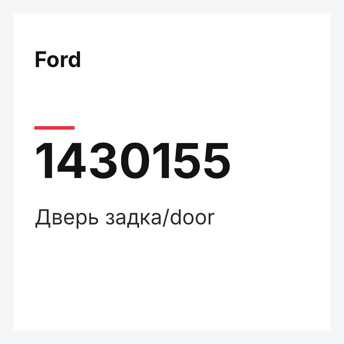 Ford 1430155 — Дверь задка/door