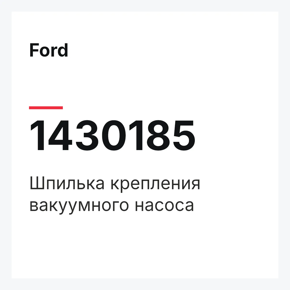 Ford 1430185 — Шпилька крепления вакуумного насоса