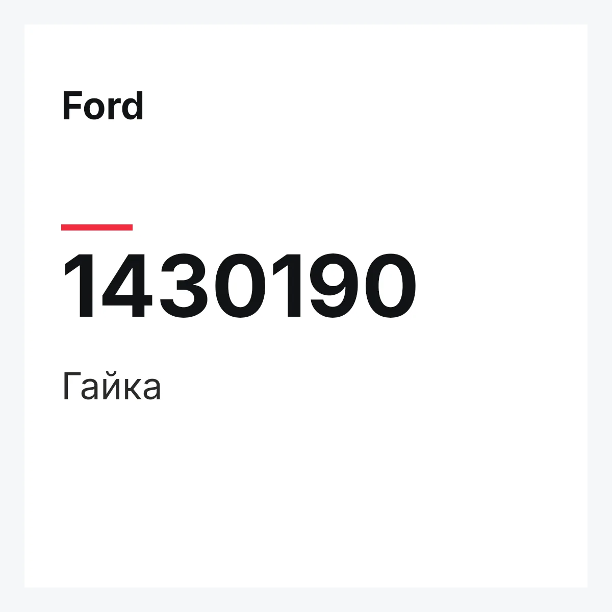 Ford 1430190 — Гайка