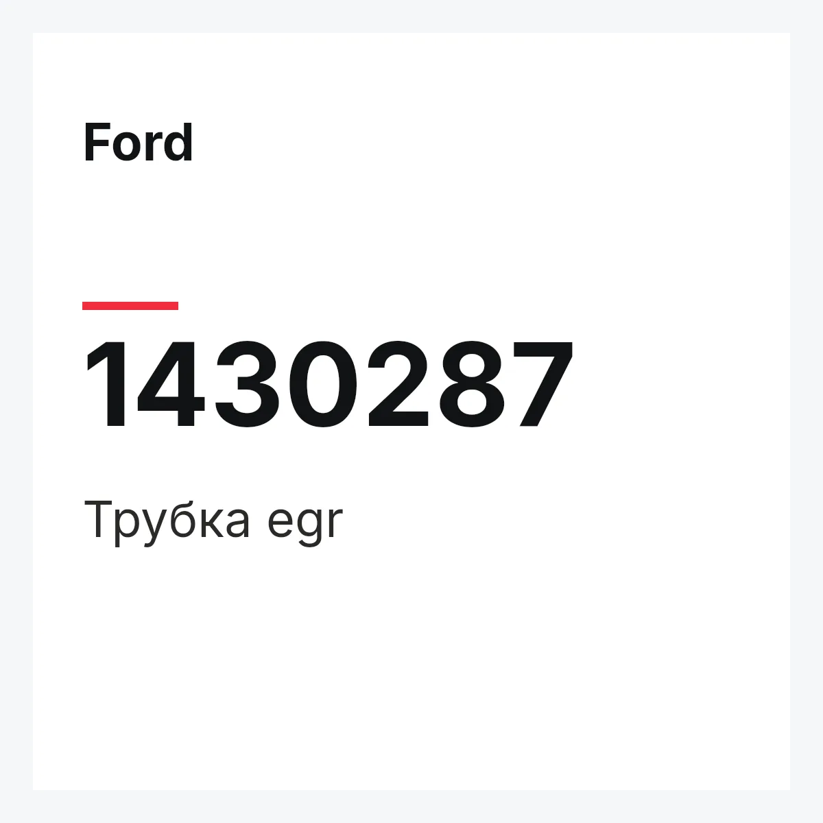Ford 1430287 — Трубка egr