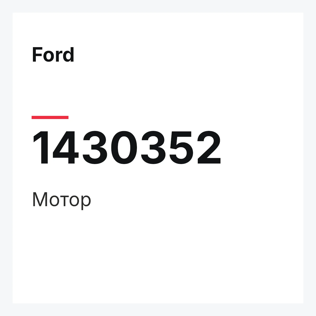 Ford 1430352 — Мотор