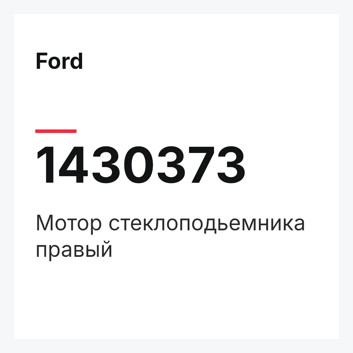 Ford 1430373 — Мотор стеклоподьемника правый