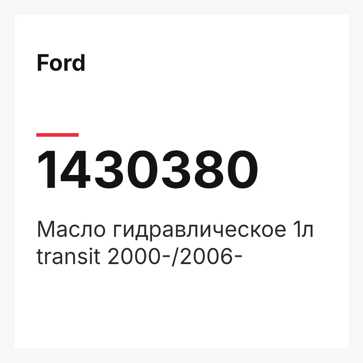 Ford 1430380 — Масло гидравлическое 1л transit 2000-/2006-