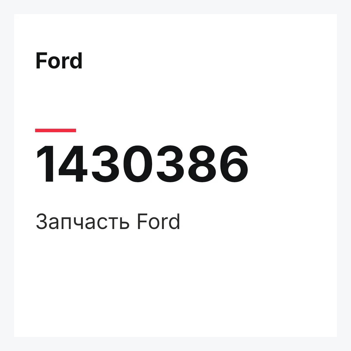 Ford 1430386 — Запчасть
