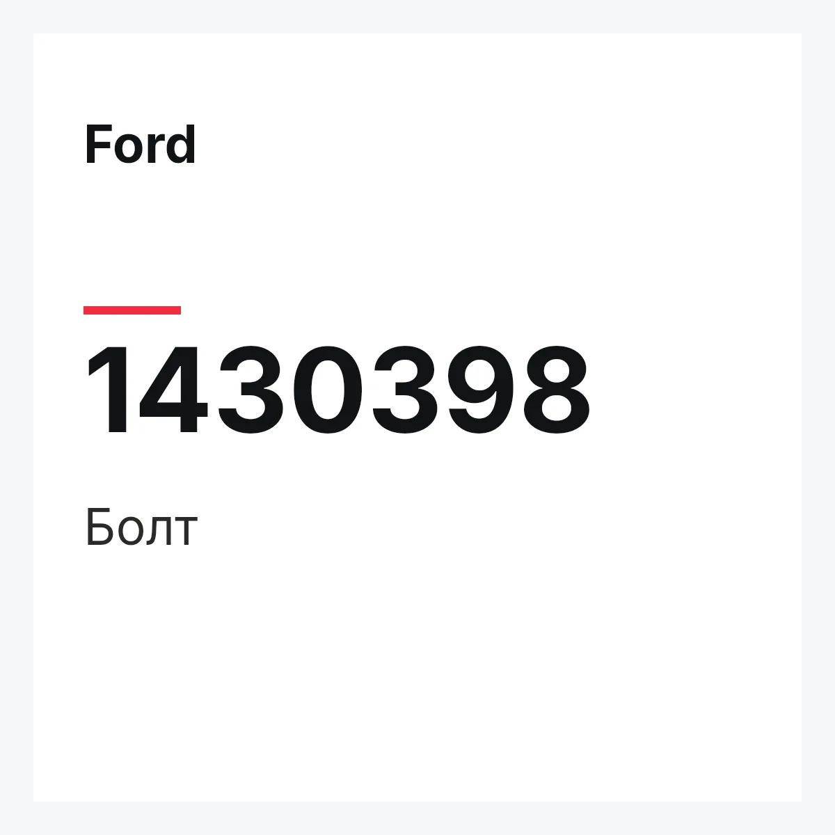 Ford 1430398 — Болт