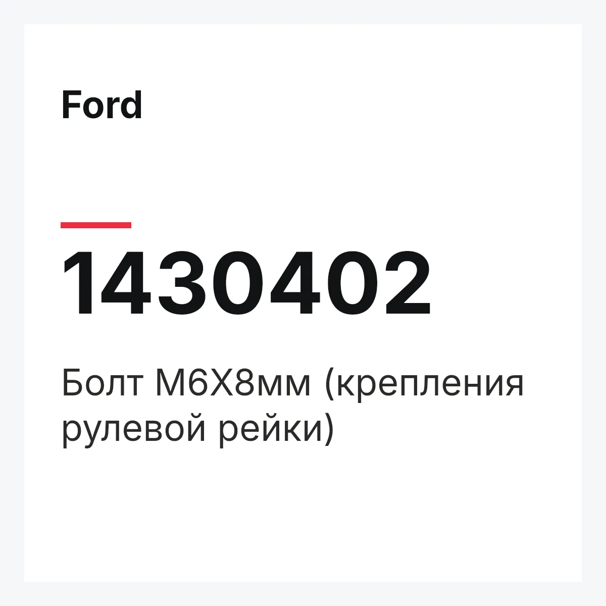 Ford 1430402 — Болт М6Х8мм (крепления рулевой рейки)