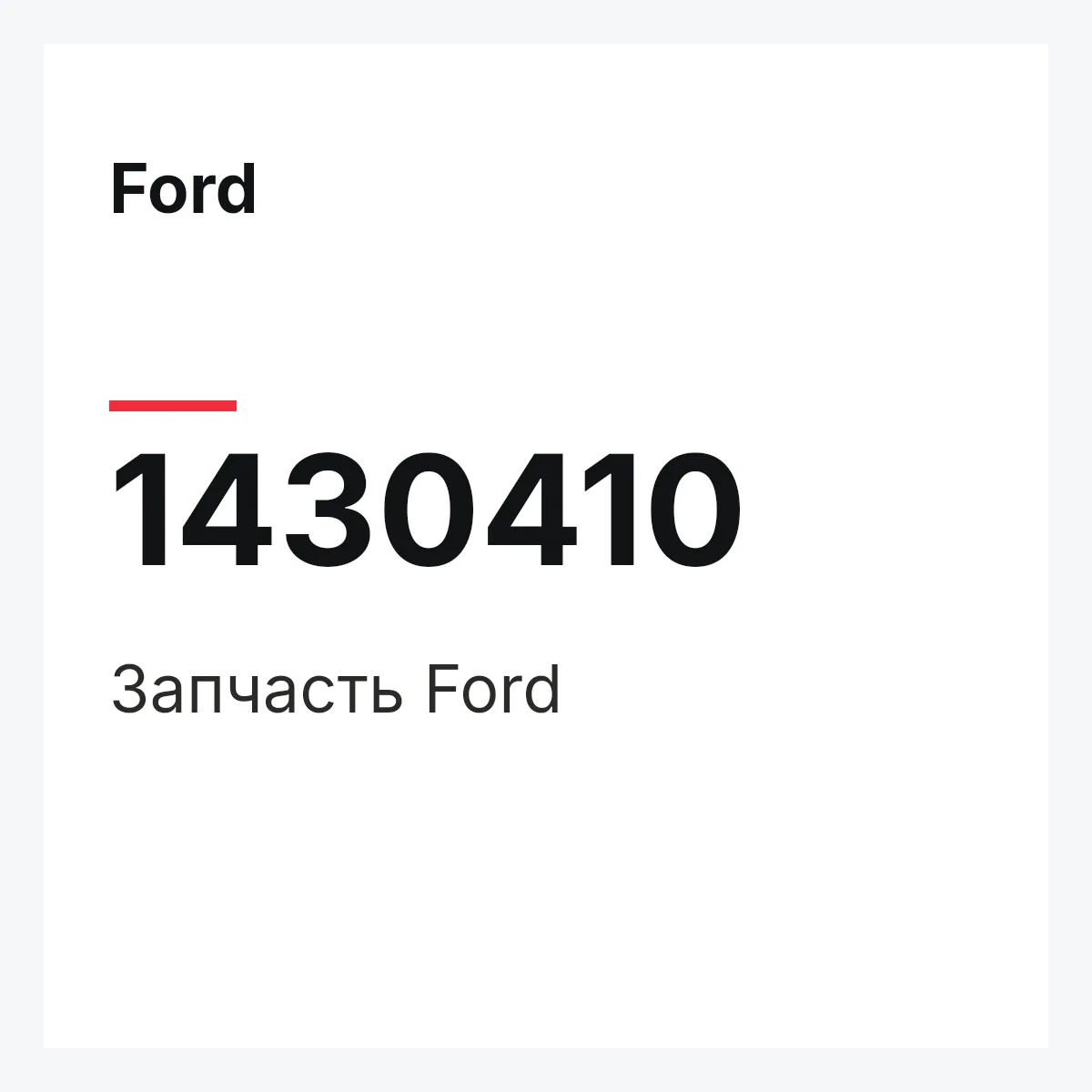 Ford 1430410 — Запчасть