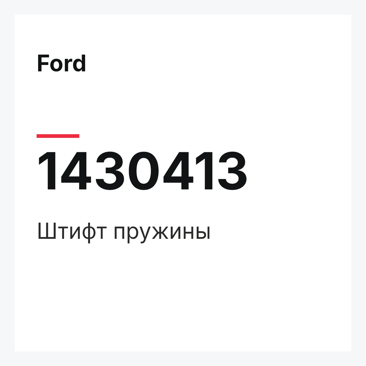 Ford 1430413 — Штифт пружины