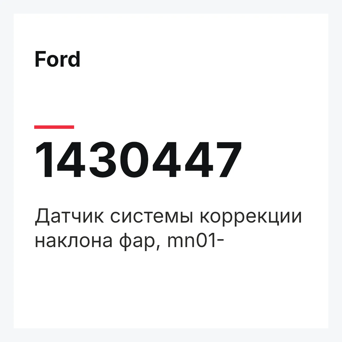 Ford 1430447 — Датчик системы коррекции наклона фар, mn01-