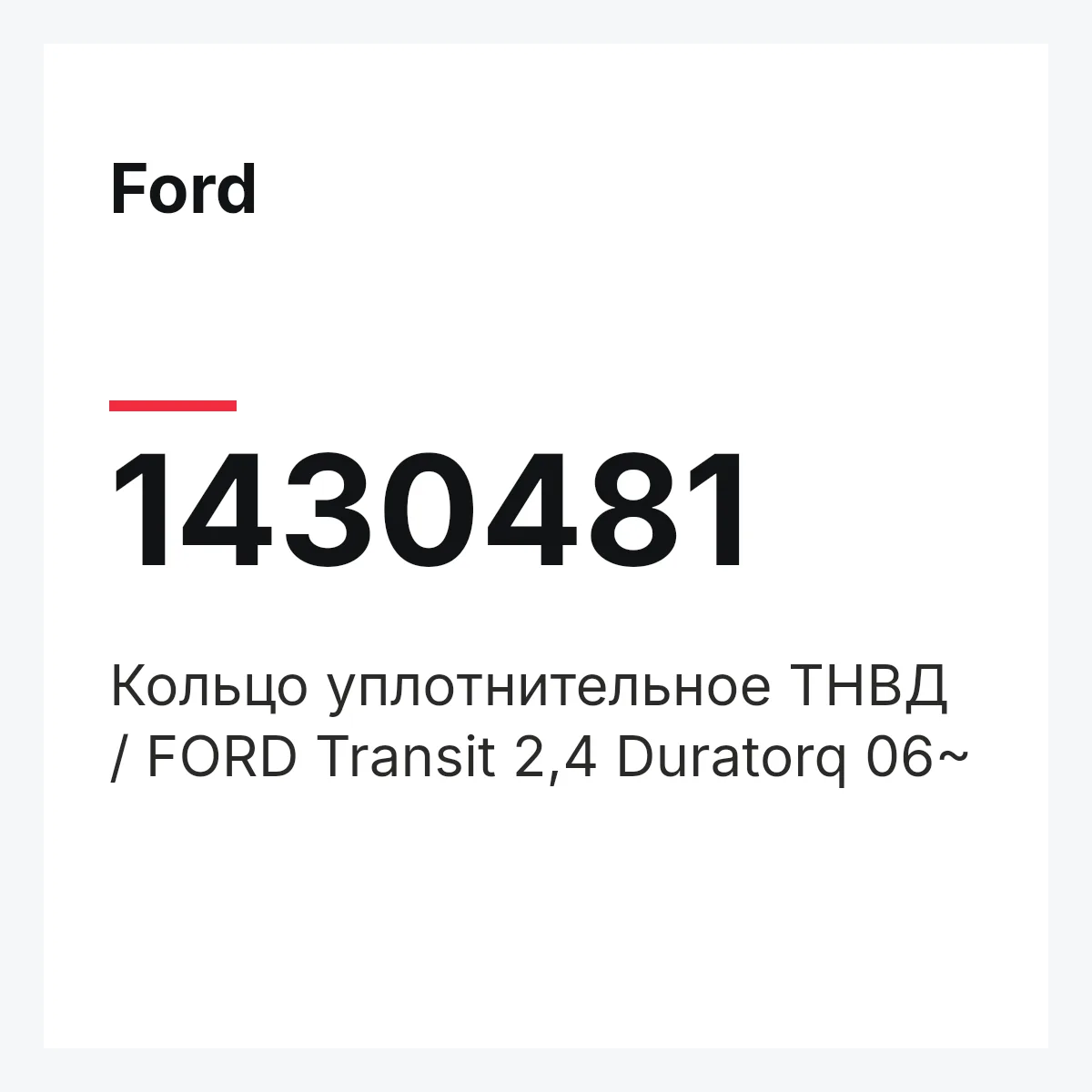 Ford 1430481 — Кольцо уплотнительное ТНВД / FORD Transit 2,4 Duratorq 06~