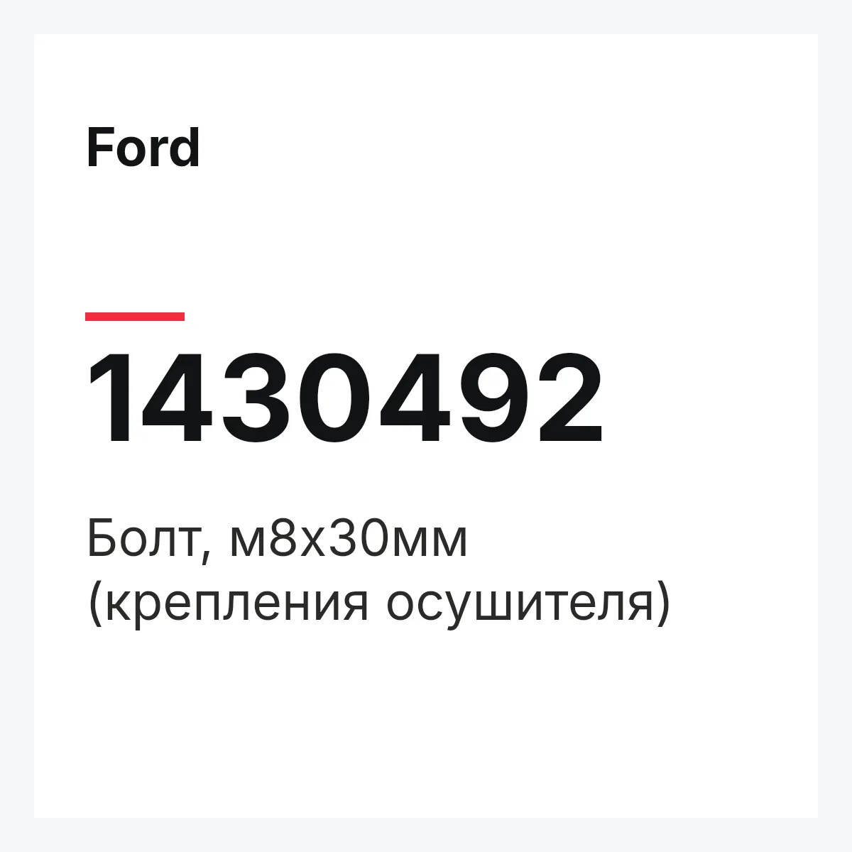 Ford 1430492 — Болт, м8х30мм (крепления осушителя)