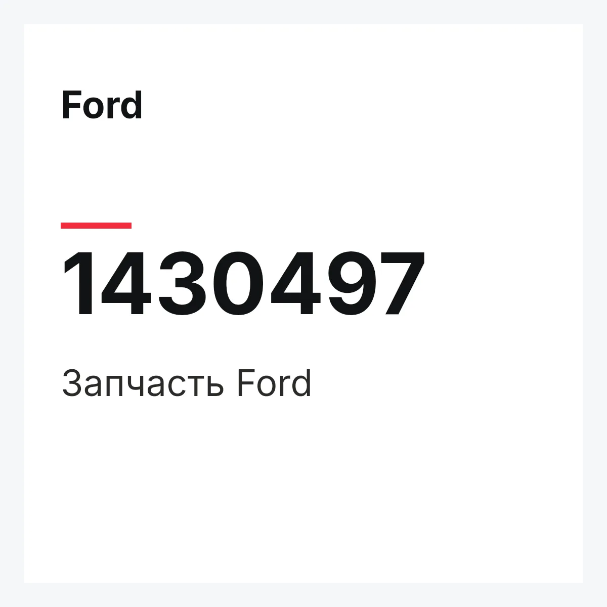 Ford 1430497 — Запчасть