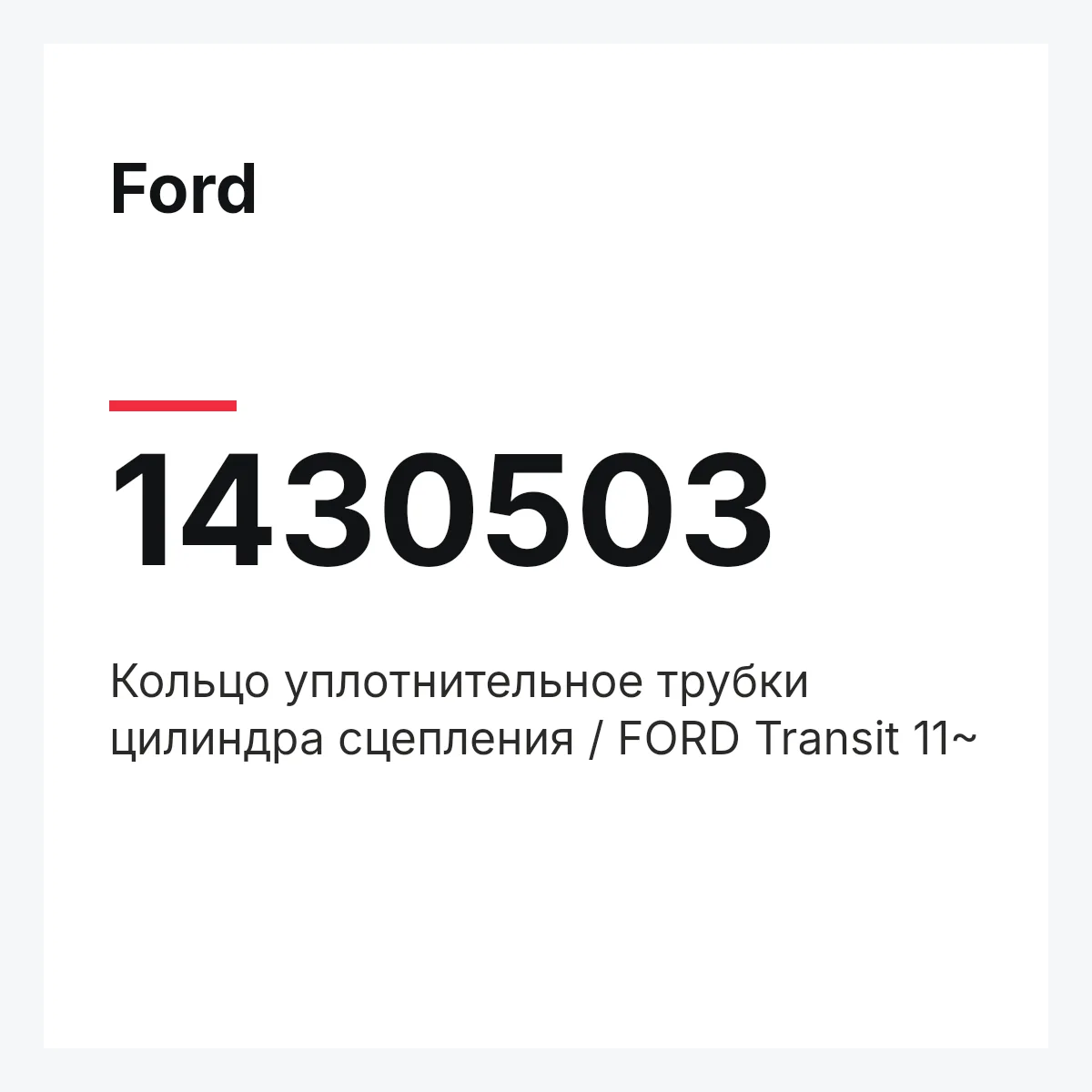 Ford 1430503 — Кольцо уплотнительное трубки цилиндра сцепления / FORD Transit 11~