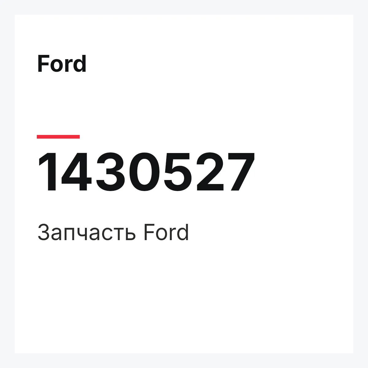 Ford 1430527 — Запчасть
