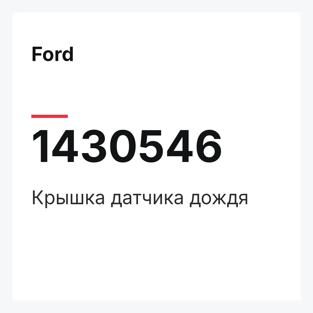 Ford 1430546 — Крышка датчика дождя