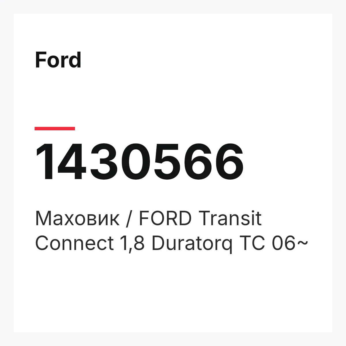 Ford 1430566 — Маховик / FORD Transit Connect 1,8 Duratorq TC 06~