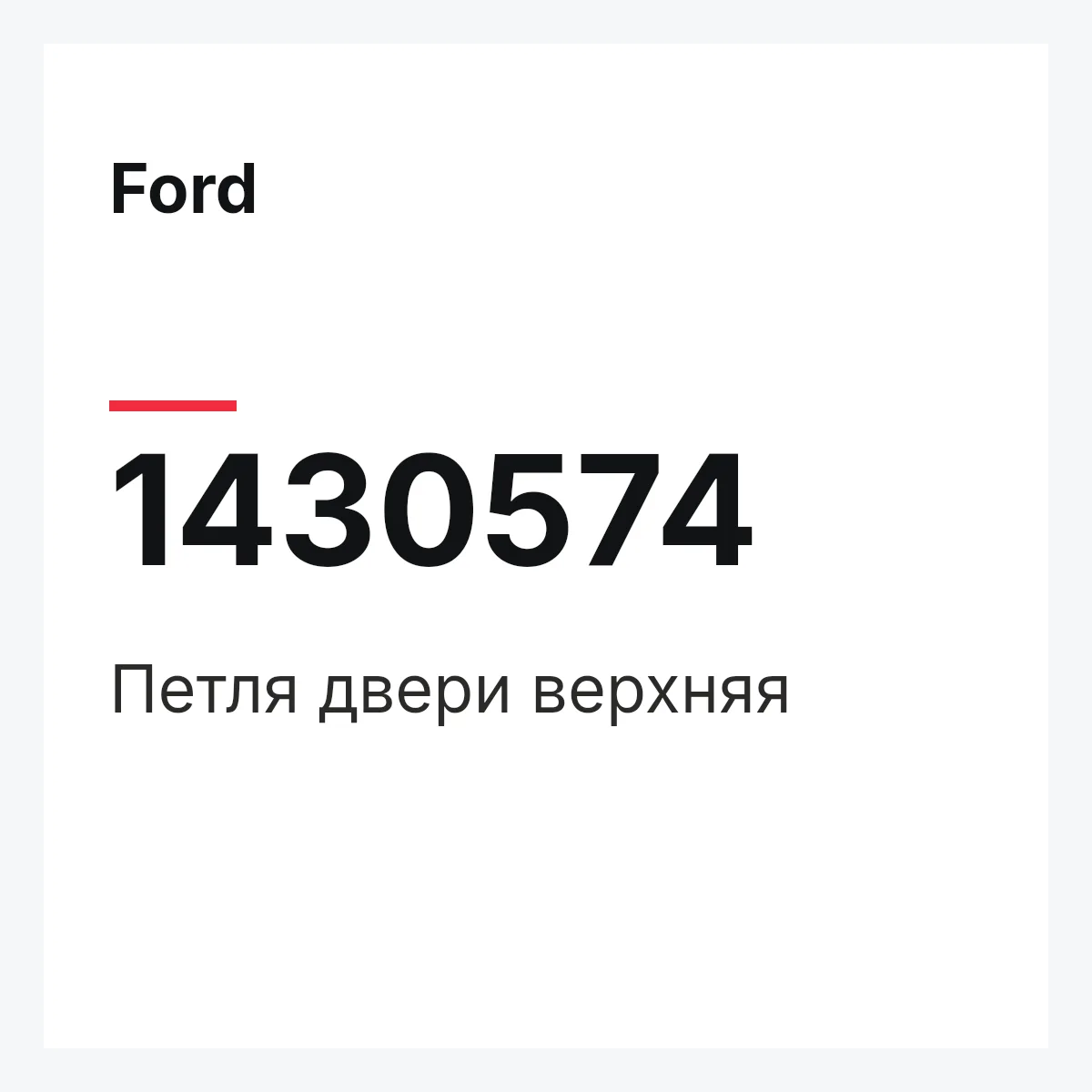 Ford 1430574 — Петля двери верхняя
