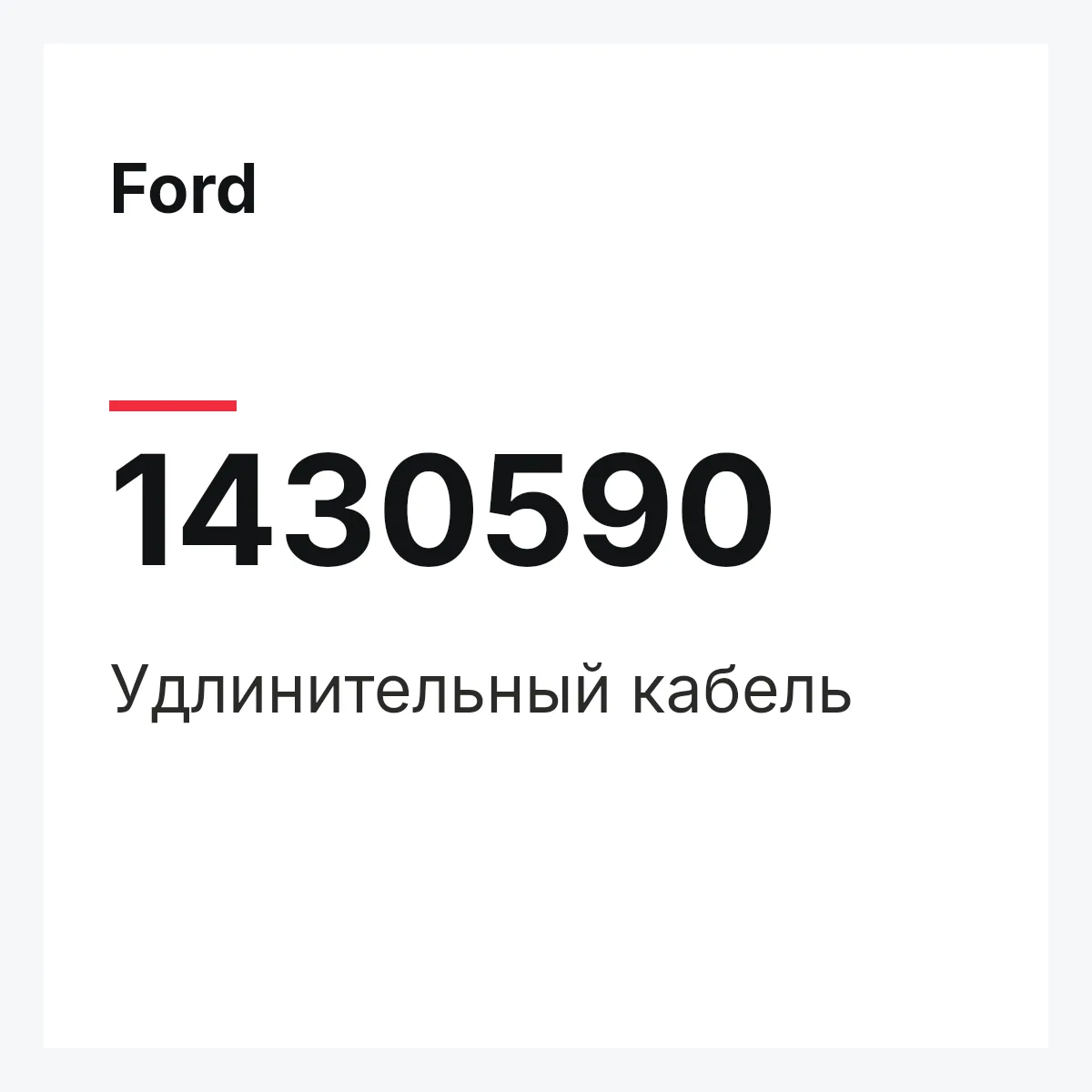 Ford 1430590 — Удлинительный кабель