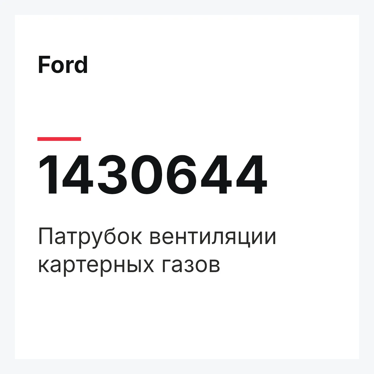 Ford 1430644 — Патрубок вентиляции картерных газов