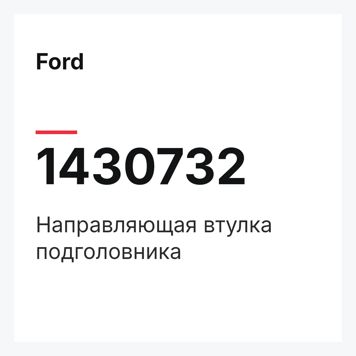 Ford 1430732 — Направляющая втулка подголовника
