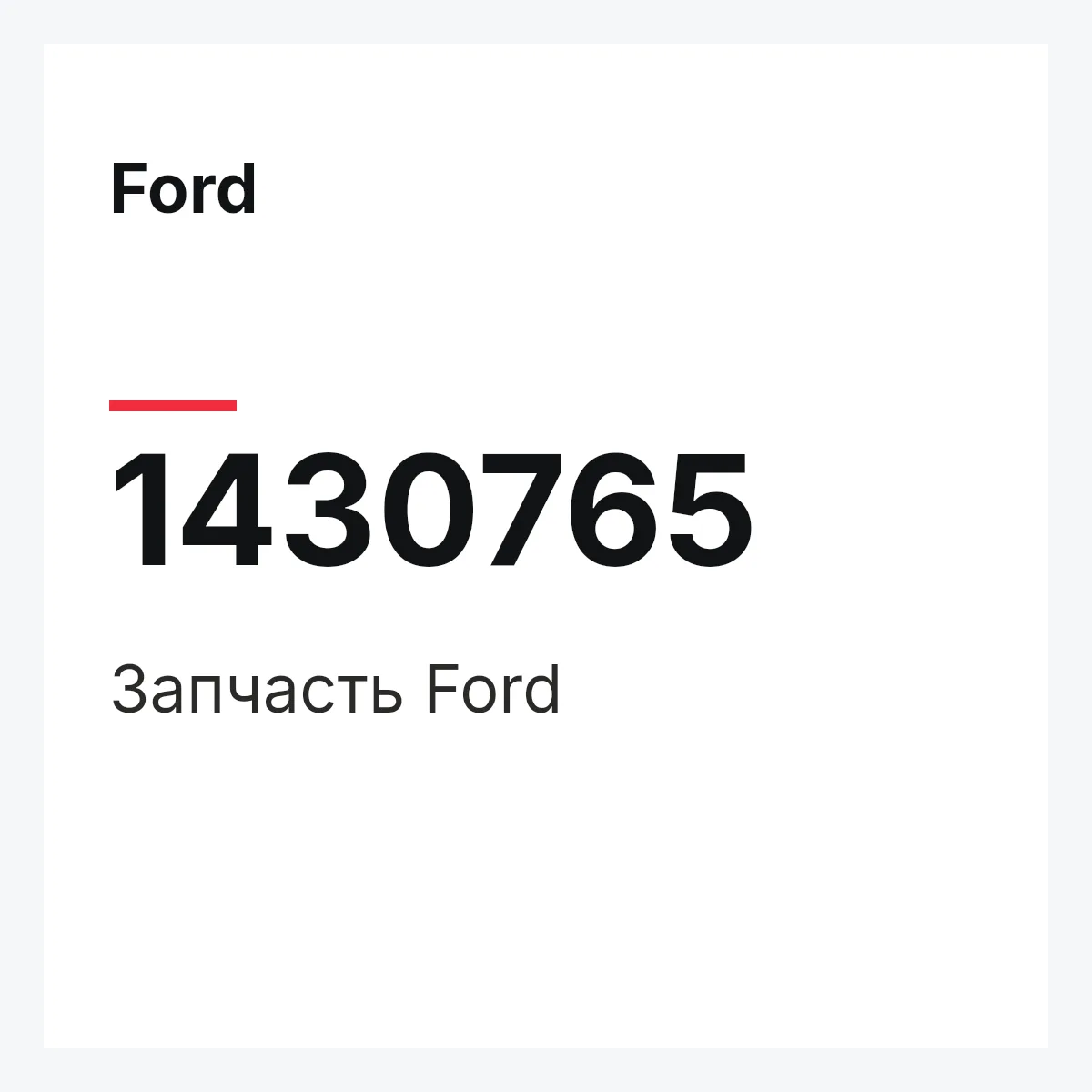Ford 1430765 — Запчасть