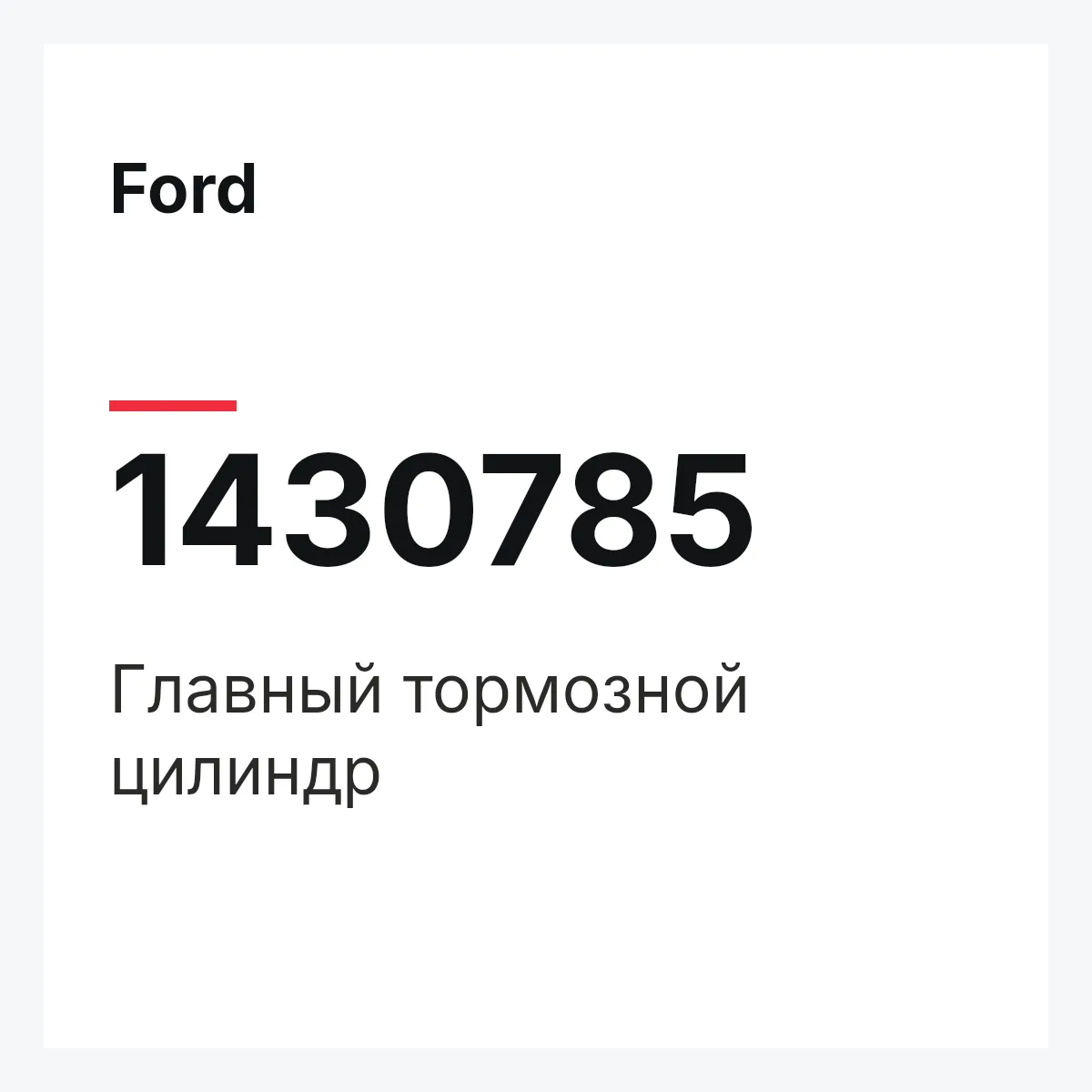 Ford 1430785 — Главный тормозной цилиндр