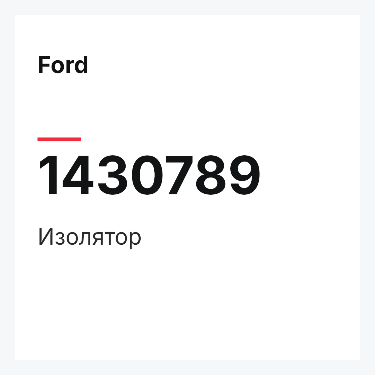 Ford 1430789 — Изолятор