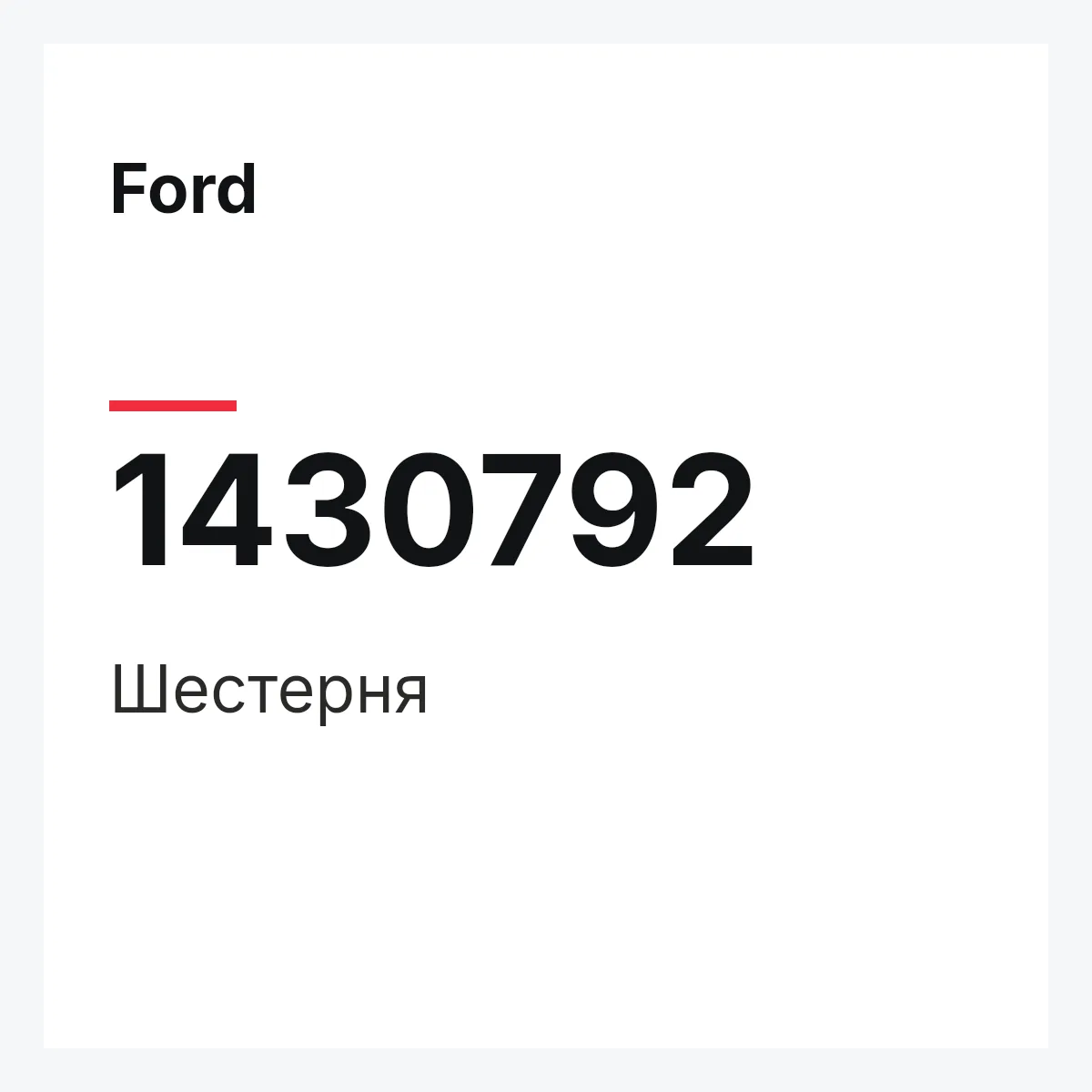 Ford 1430792 — Шестерня