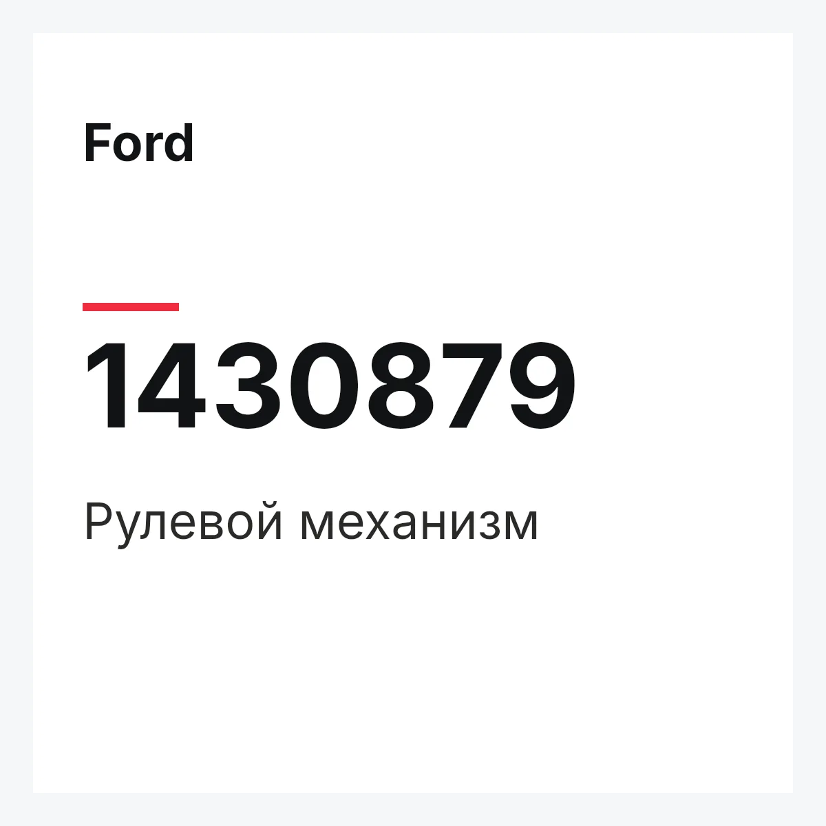 Ford 1430879 — Рулевой механизм