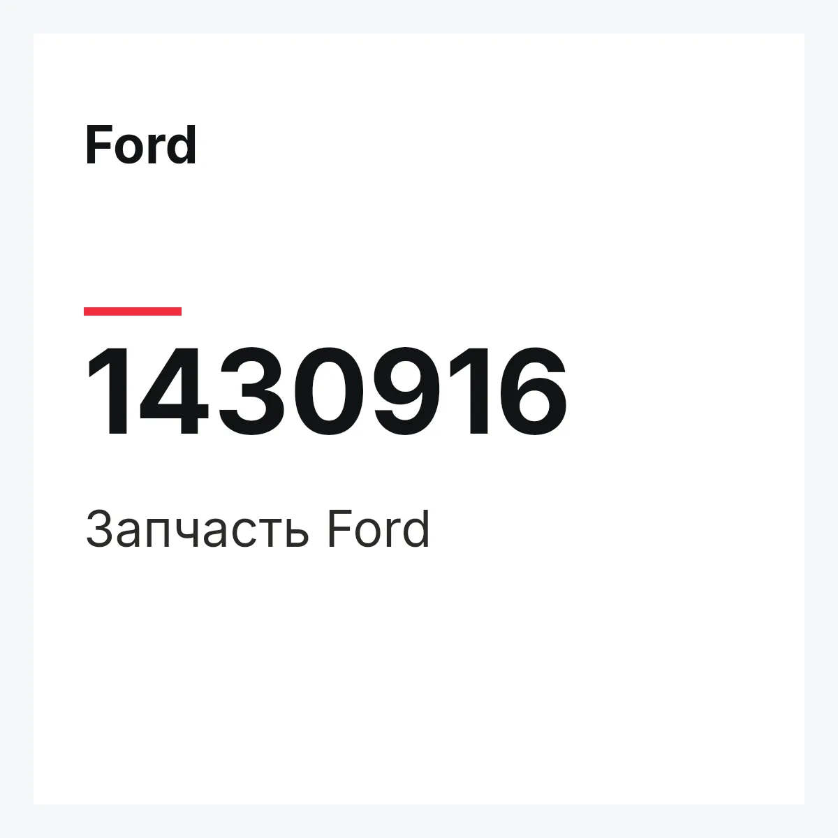 Ford 1430916 — Запчасть