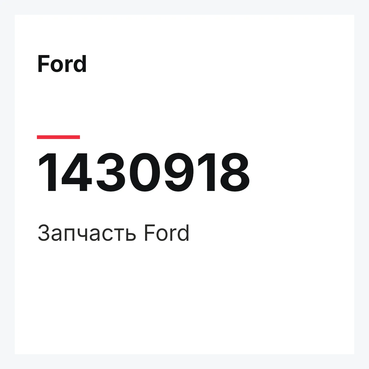 Ford 1430918 — Запчасть