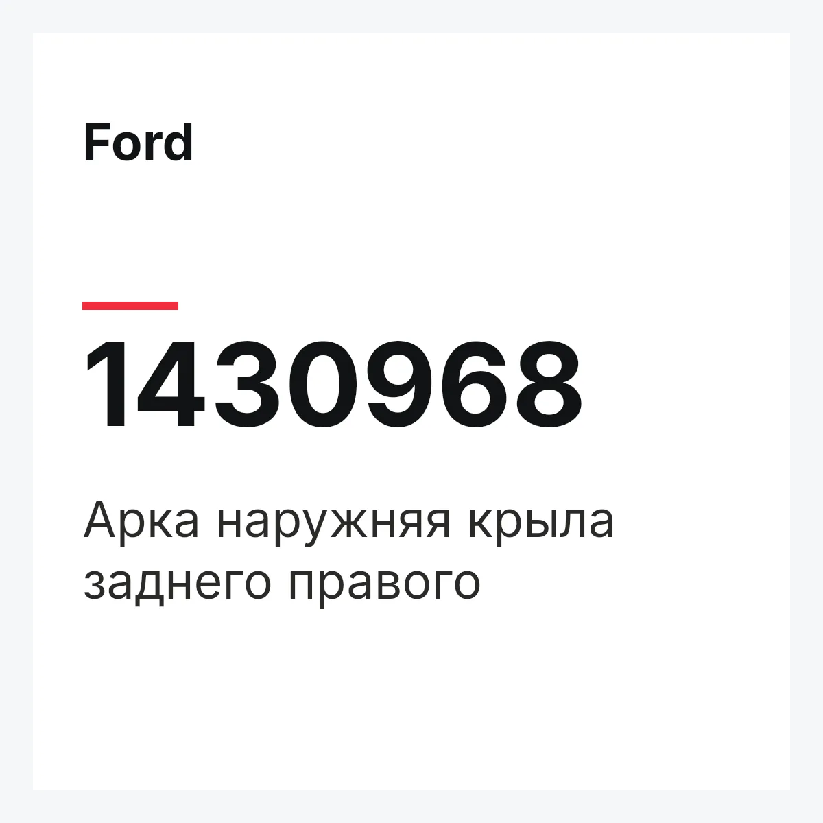 Ford 1430968 — Арка наружняя крыла заднего правого