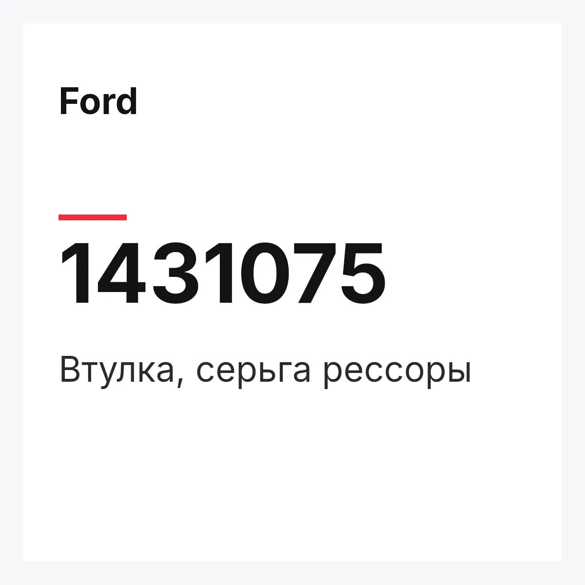 Ford 1431075 — Втулка, серьга рессоры