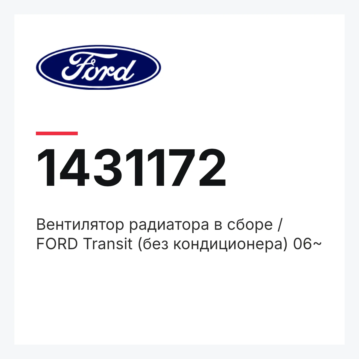 Ford 1431172 — Вентилятор радиатора в сборе / FORD Transit (без кондиционера) 06~