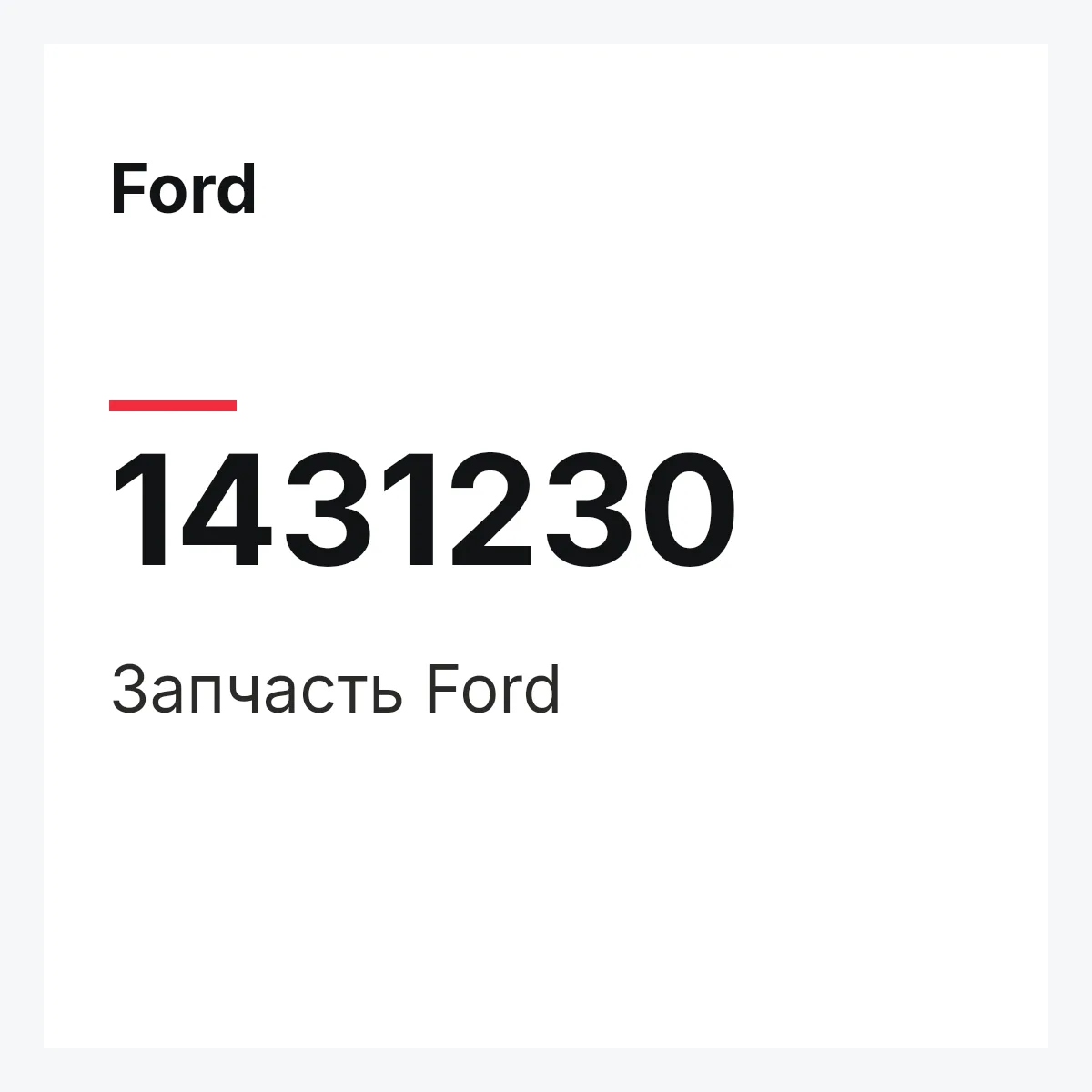 Ford 1431230 — Запчасть