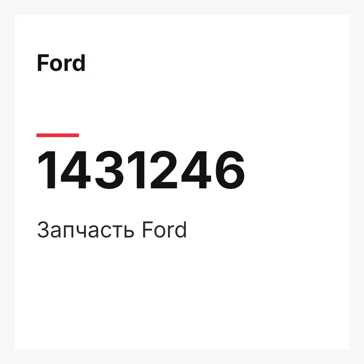 Ford 1431246 — Запчасть