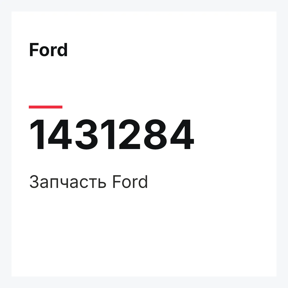 Ford 1431284 — Запчасть
