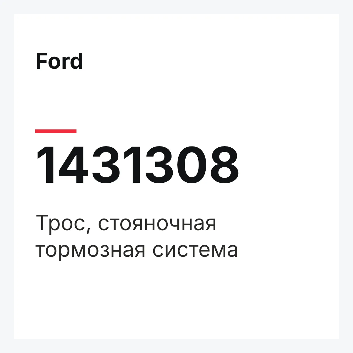 Ford 1431308 — Трос, стояночная тормозная система
