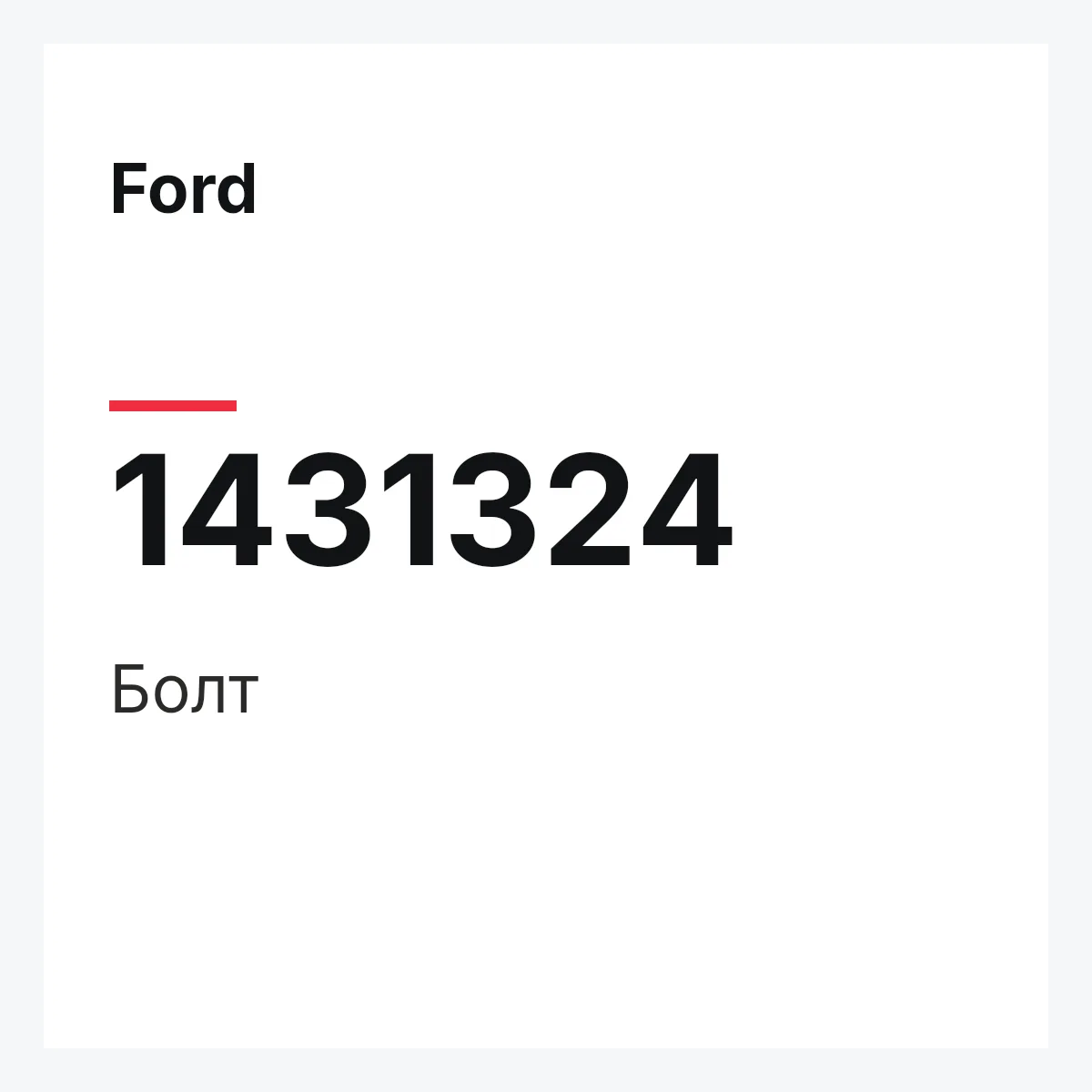 Ford 1431324 — Болт