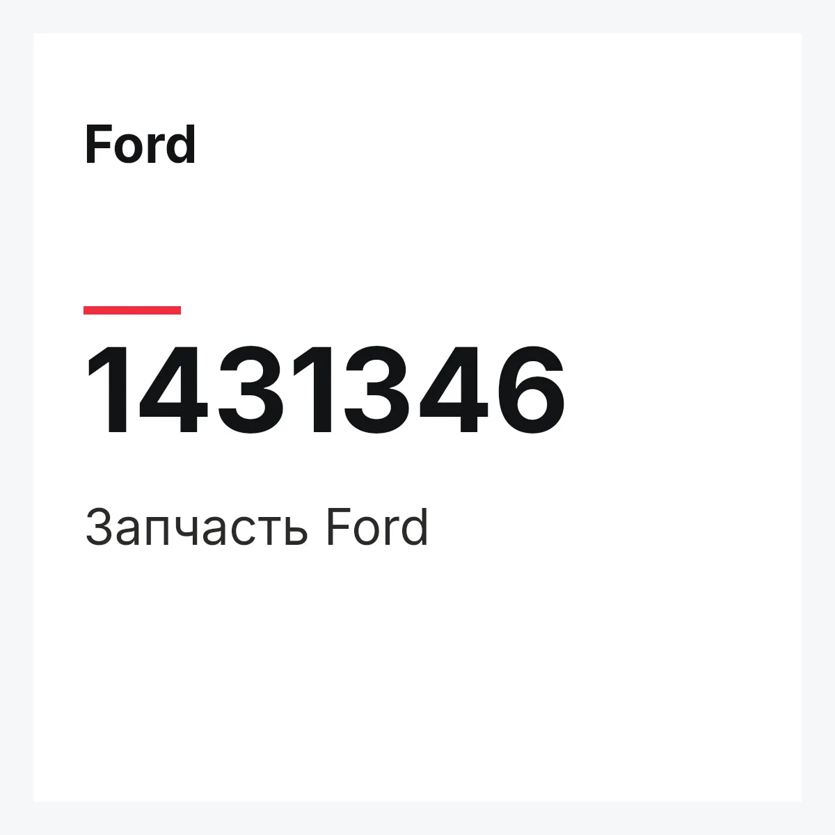 Ford 1431346 — Запчасть