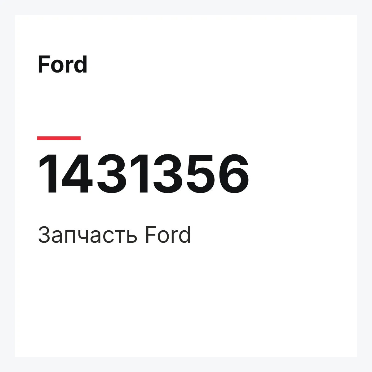 Ford 1431356 — Запчасть