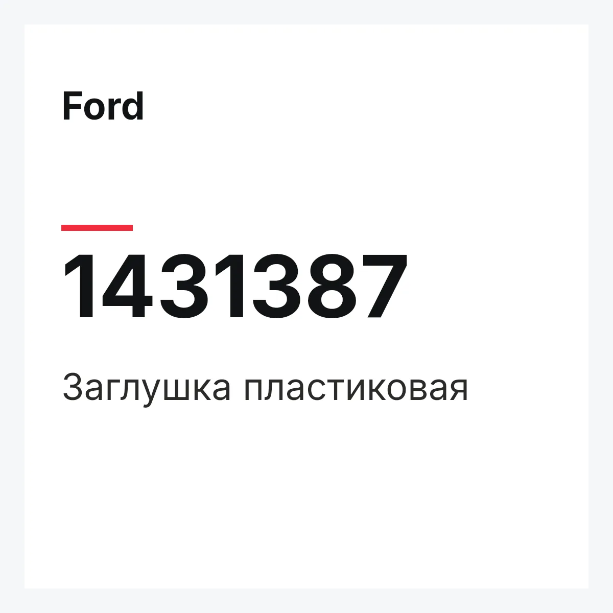 Ford 1431387 — Заглушка пластиковая