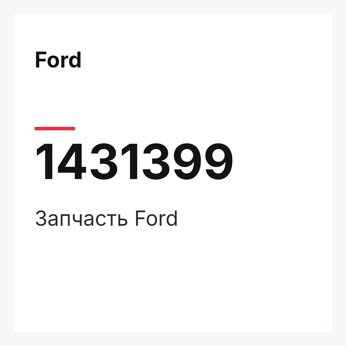 Ford 1431399 — Запчасть
