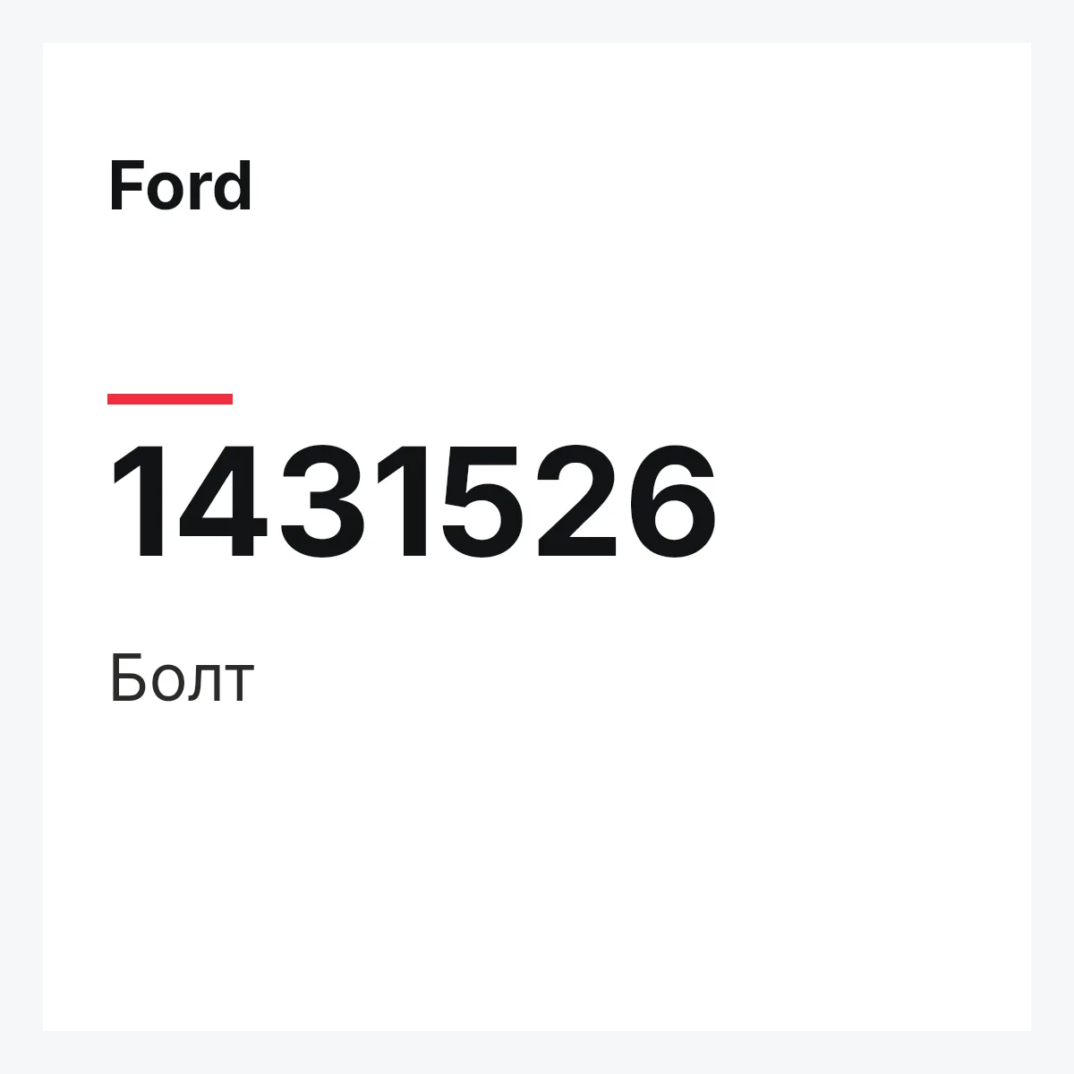 Ford 1431526 — Болт
