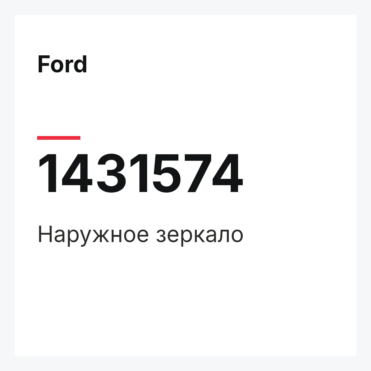 Ford 1431574 — Наружное зеркало