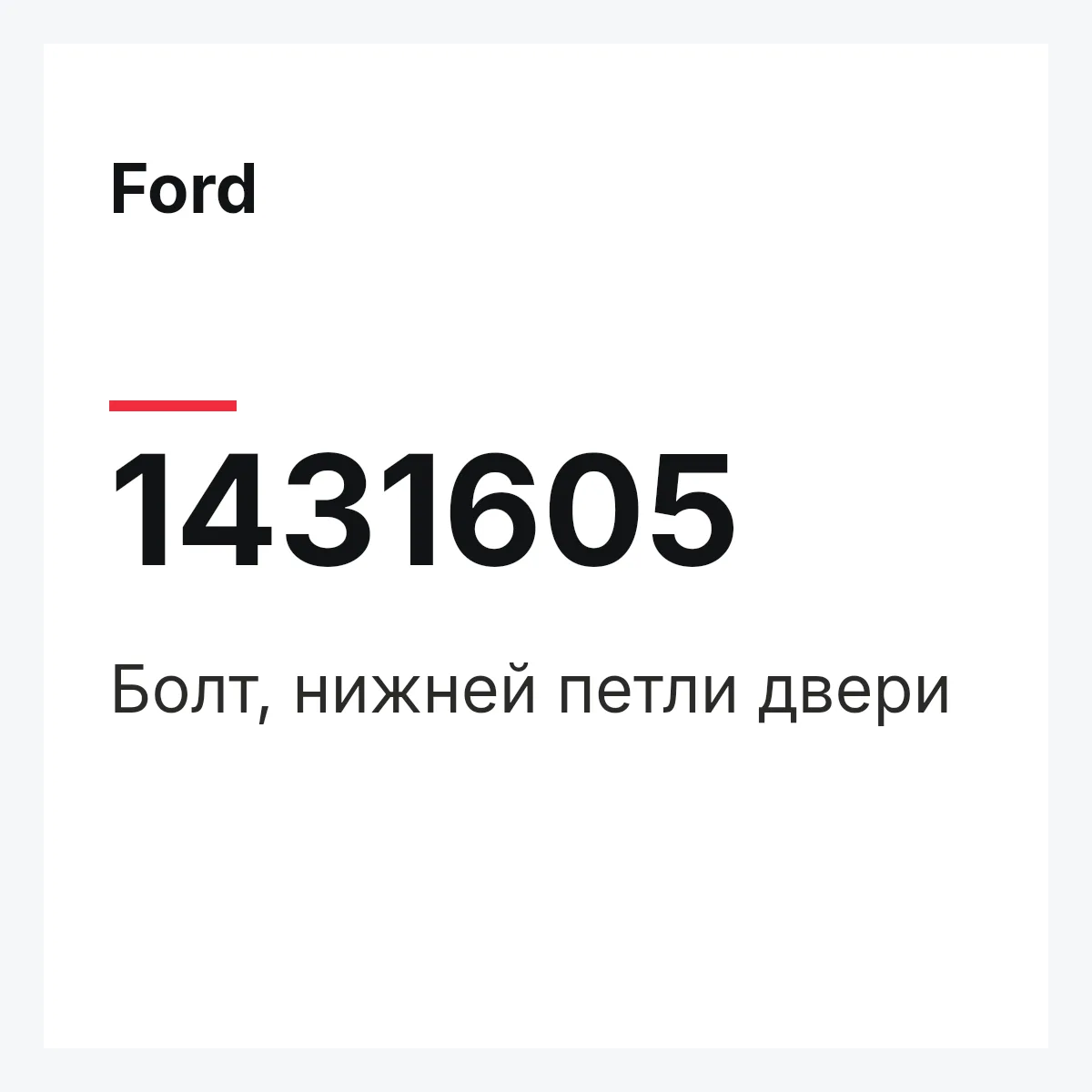 Ford 1431605 — Болт, нижней петли двери